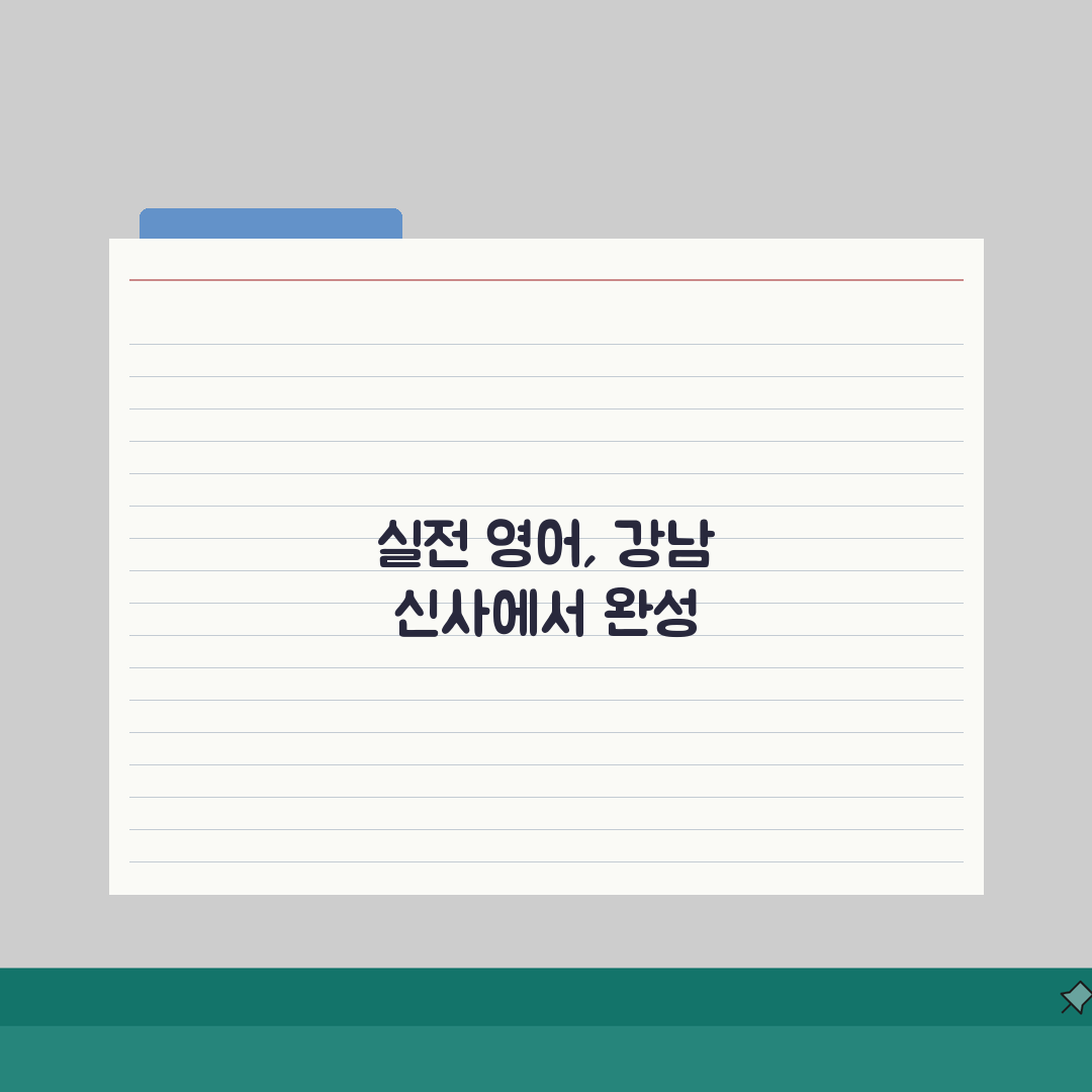 강남 신사 엘리트어학원 | 영어 특화 | 수강료 | 수업방식 | 강사진 | 학습효과 | 성