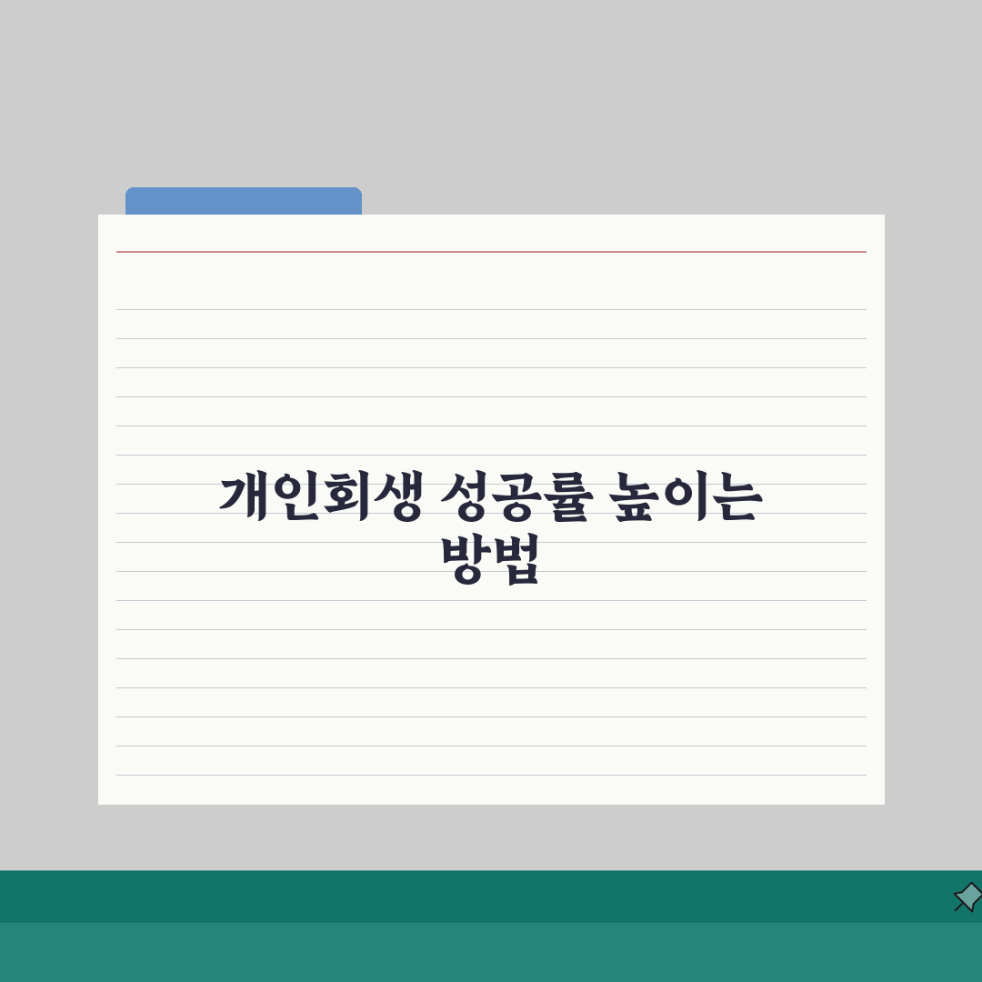 개인회생 성공률 높이는 방법 | 인가 가능성 높이는 실전 전략: 7단계 심층분석