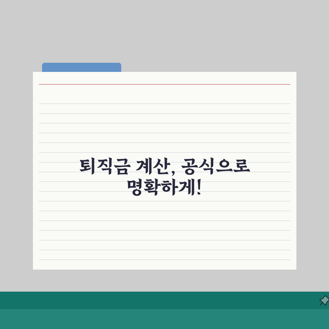 퇴직금 산정기준 계산 방법 공식 | 퇴직금 산정 기준 완벽 이해 꿀팁 공유해요!