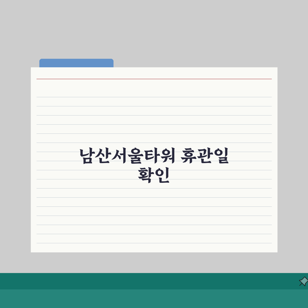 남산서울타워 휴관일 확인 방법: 연중무휴 운영 및 특별 휴무 A to Z, 5가지 핵심 정