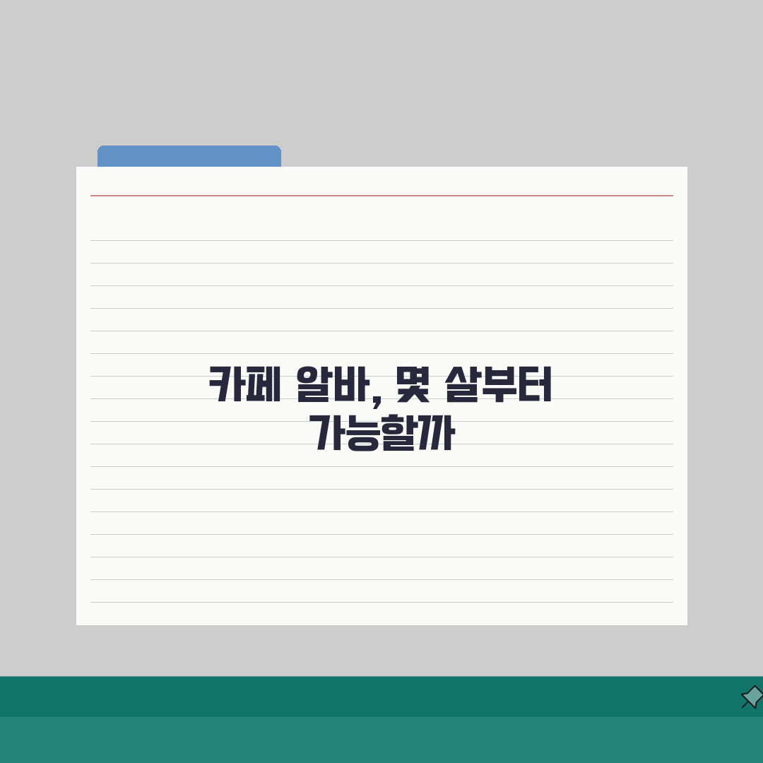 카페 알바 가능 나이 몇 세부터 | 카페 아르바이트 최소 연령: 5가지 필수 체크리스트