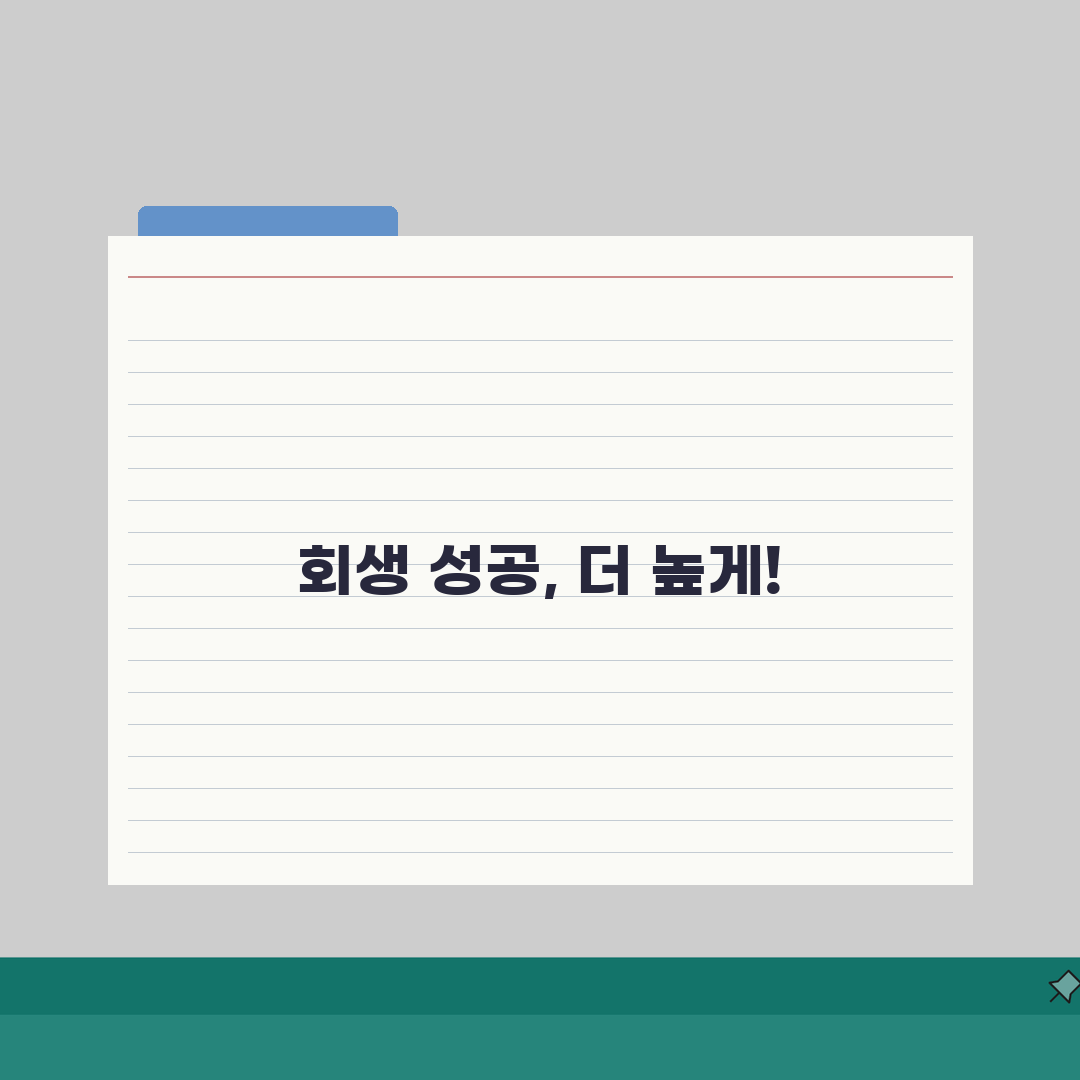 개인회생 성공률 높이는 방법 | 인가 가능성 높이는 실전 전략: 7단계 심층분석