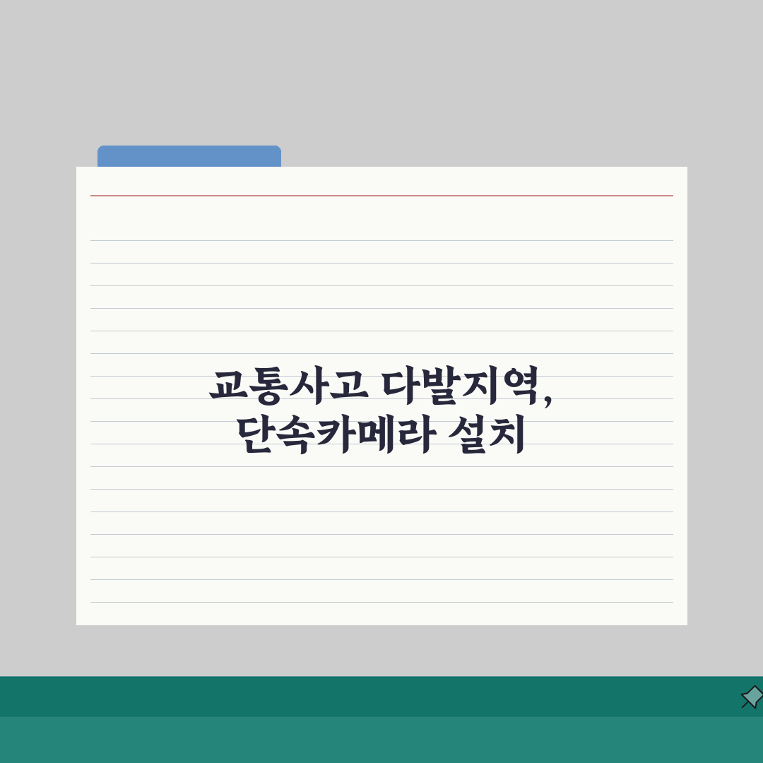 단속카메라 설치 요청 방법 | 교통사고 다발지역 구청 교통과 단속카메라 설치 요청서 총정리