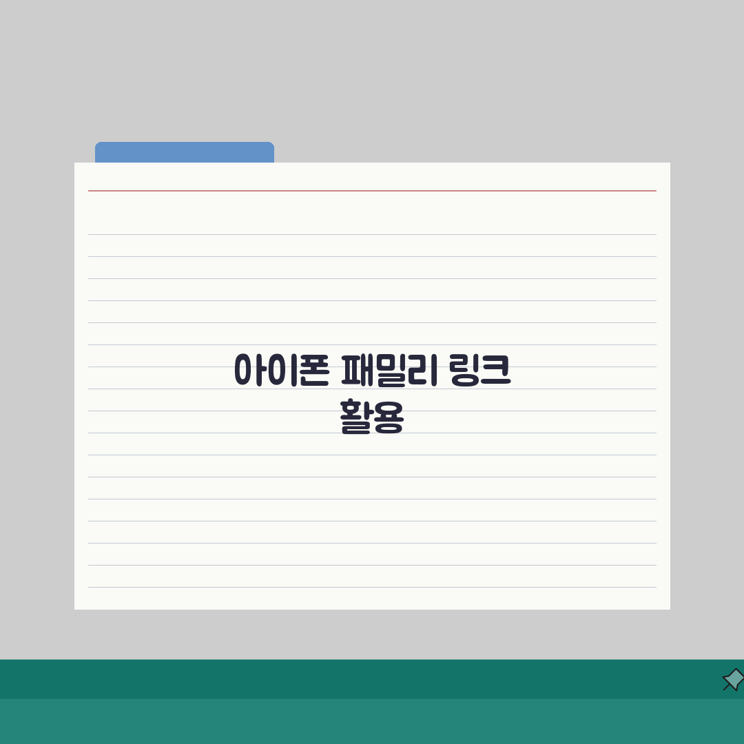 아이폰 패밀리링크 활용 팁 | iOS 환경에서 최대한 활용하기 7가지 총정리