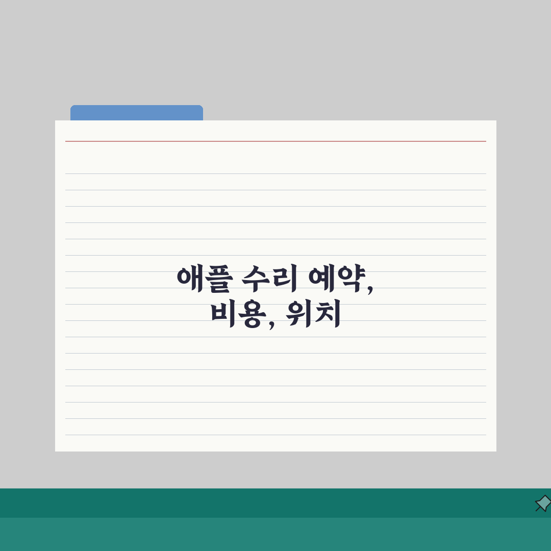 홍성 애플 서비스센터 예약 추천 공식 AS센터 위치 수리비용 l 방문후기 l 아이폰배터리교