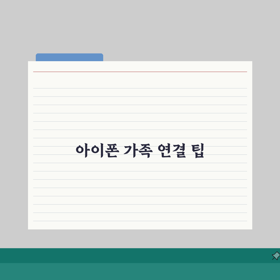 아이폰 패밀리링크 활용 팁 | iOS 환경에서 최대한 활용하기 7가지 총정리