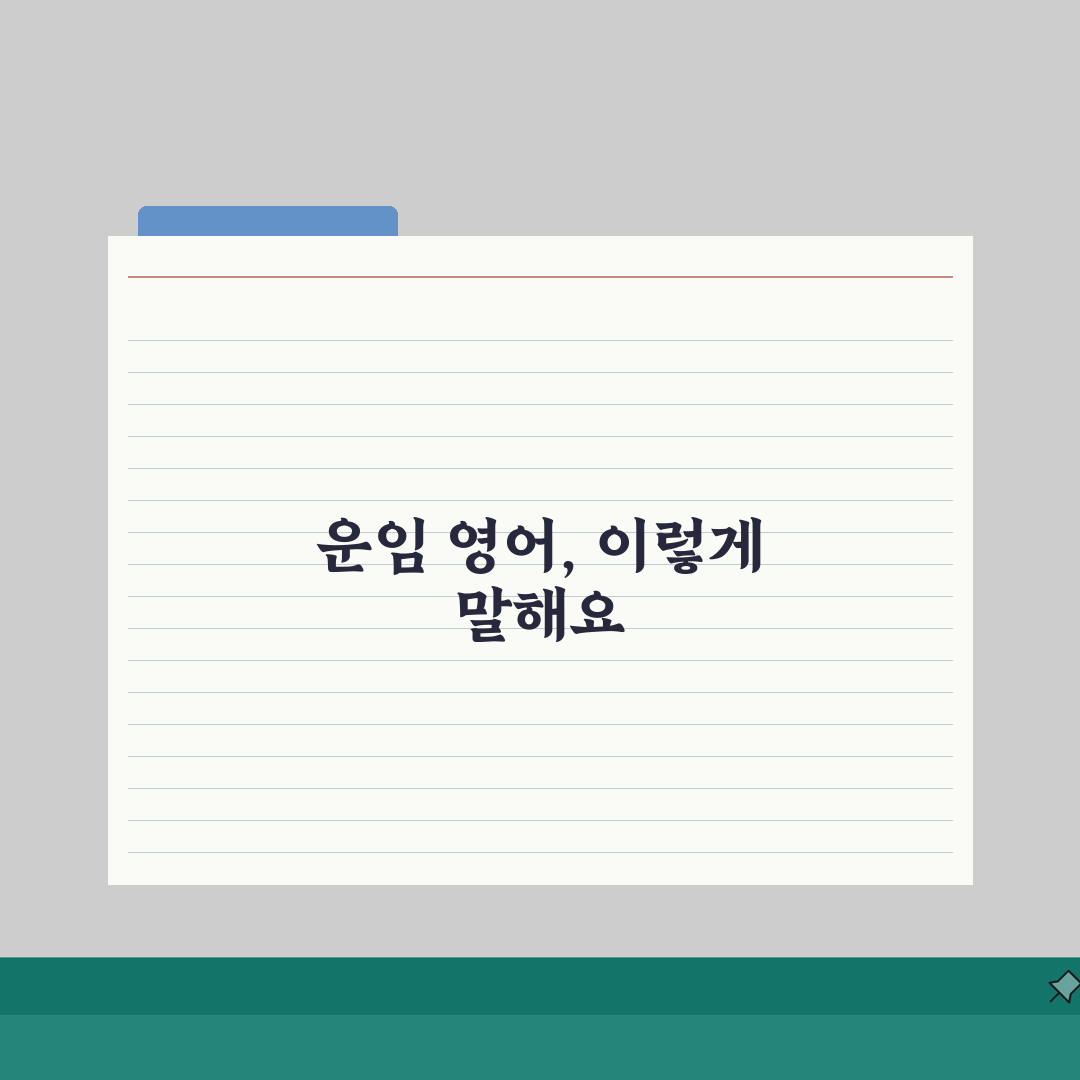 운임 영어로 표현하는 방법 | 국제 무역 용어 계약서 작성 팁 A to Z: 7가지 필수