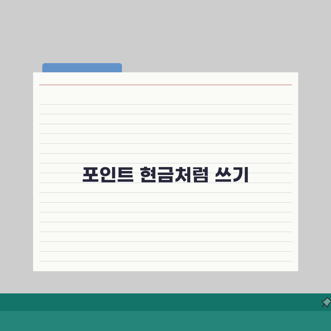 네이버 페이 포인트 전환 현금 충전 | 네이버페이 포인트 완벽 전환법: 5가지 핵심 총정리