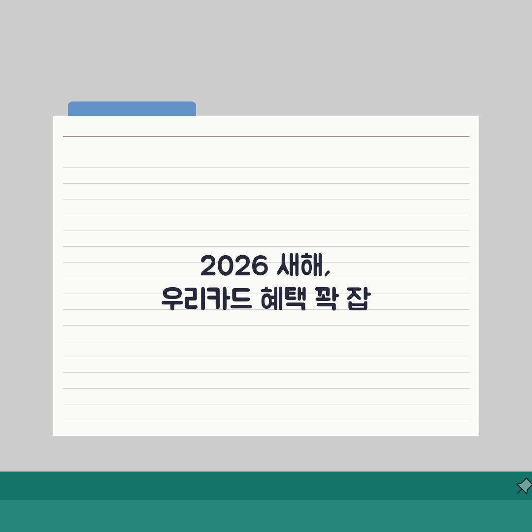 우리카드 새해혜택 2026 신규가입 완벽가이드: 연회비면제, 캐시백 5가지 혜택