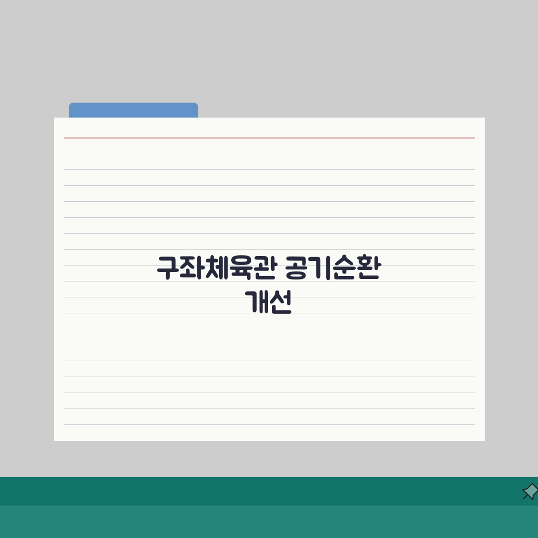 구좌체육관 2026 시설이용 안내 | 공기순환시설 개선 총정리: 5가지 핵심 업데이트