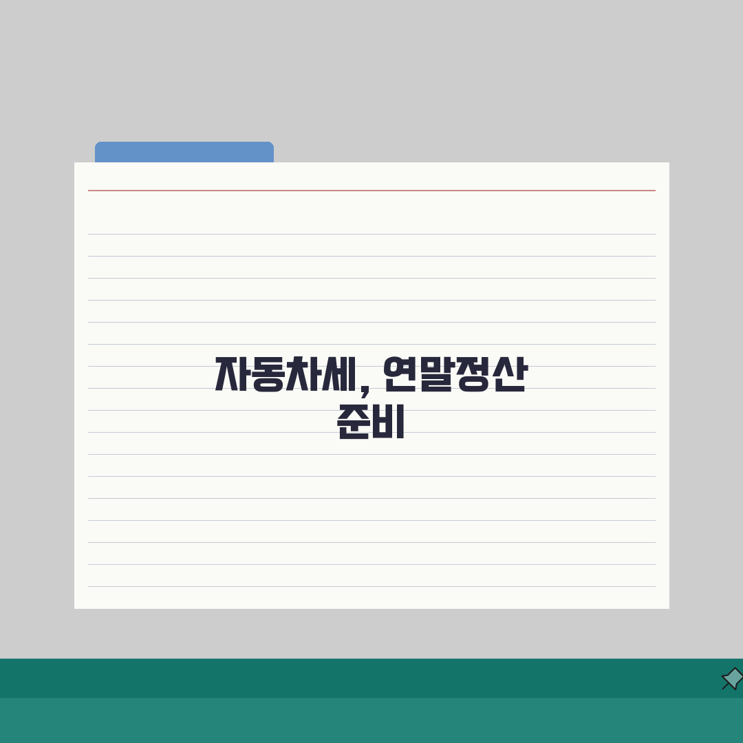 자동차세 납부내역 조회 연말정산 준비 | 세액공제 받는 방법 A to Z: 7가지 핵심 팁