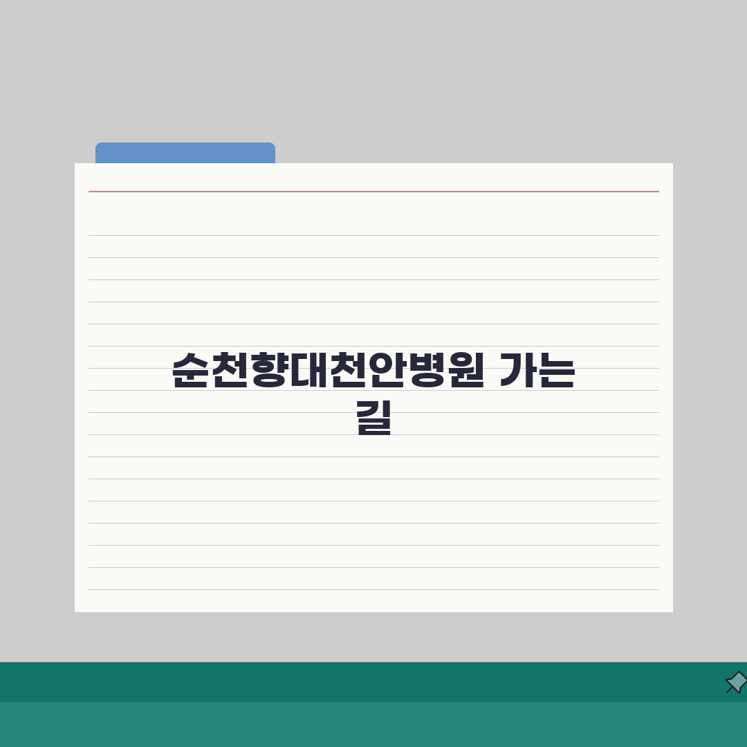 순천향대천안병원 오시는길 안내 | 셔틀버스, 버스, 주차장 완벽가이드: 7가지 교통편 총정