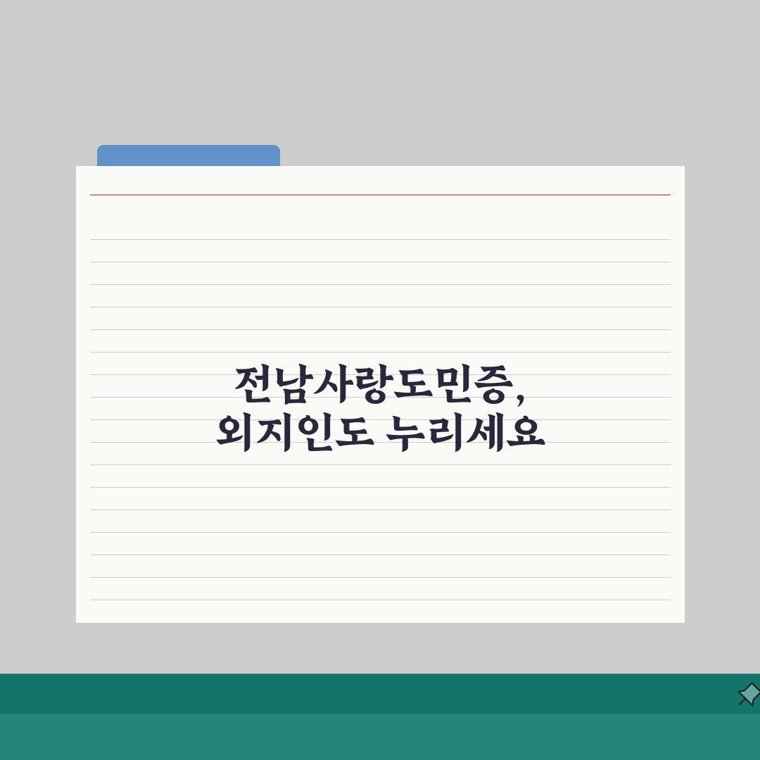 전남사랑도민증 외지인 혜택 | 타지역민 할인 혜택 완벽정리 꿀팁 공유해요!
