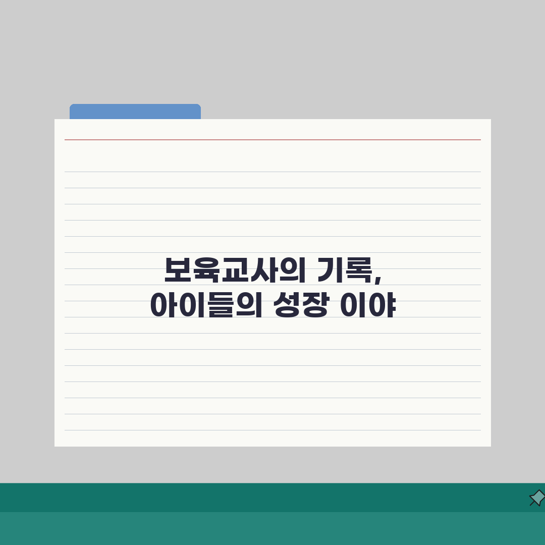 연장보육 일지작성 | 보육교사 업무 총정리: 7가지 필수 작성 요령