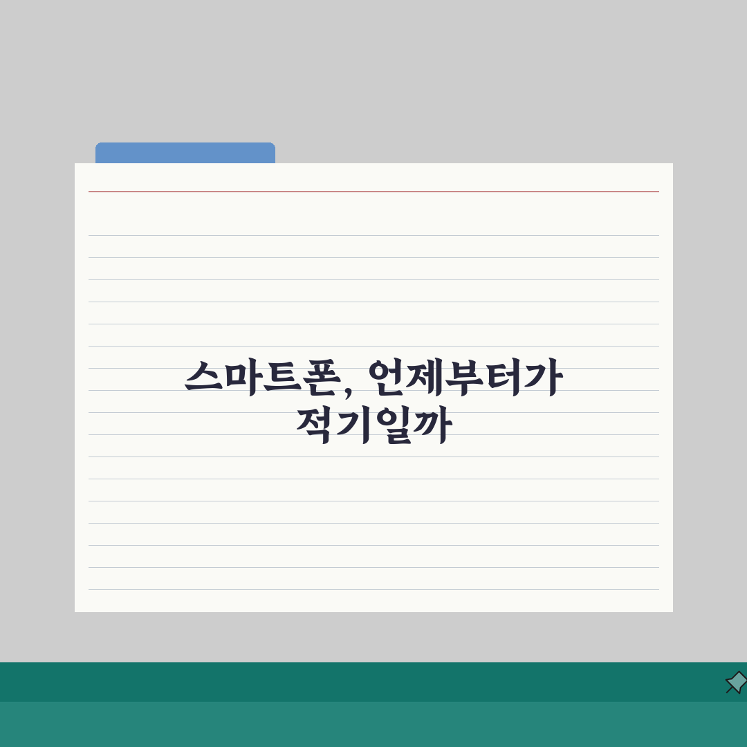 아이 스마트폰 언제부터 사주는게 좋나요 | 적정연령 | 관리방법 A to Z