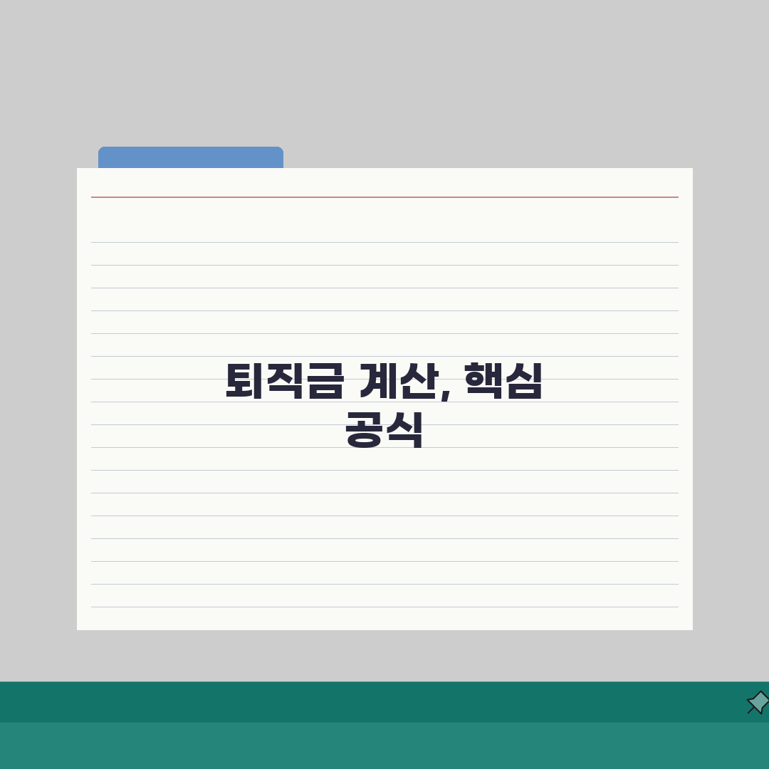 퇴직금 산정기준 계산 방법 공식 | 퇴직금 산정 기준 완벽 이해 꿀팁 공유해요!
