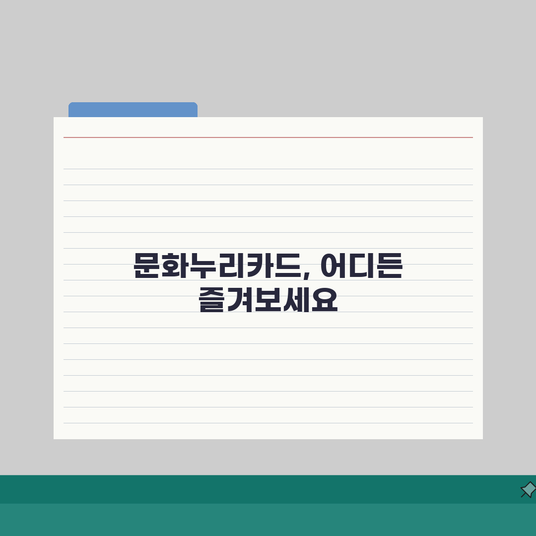 문화누리카드 사용처 다양화 | 문화/여행/스포츠 활용 가이드 총정리: 7가지 핵심 팁