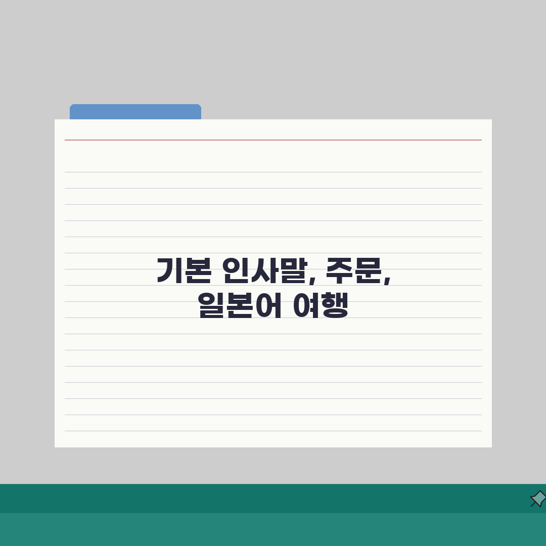 일본 여행 필수 회화 기본 인사말 주문 | 일본어 못해도 여행 가능? 꿀팁 공유해요!