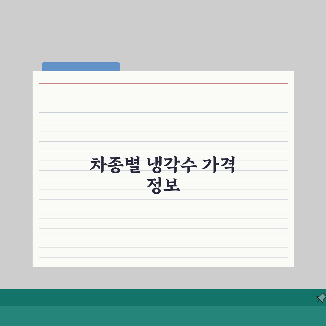 냉각수 교체비용 차종별 쿨런트 가격 | 자동차 냉각수 교체 주기 비용 분석 A to Z