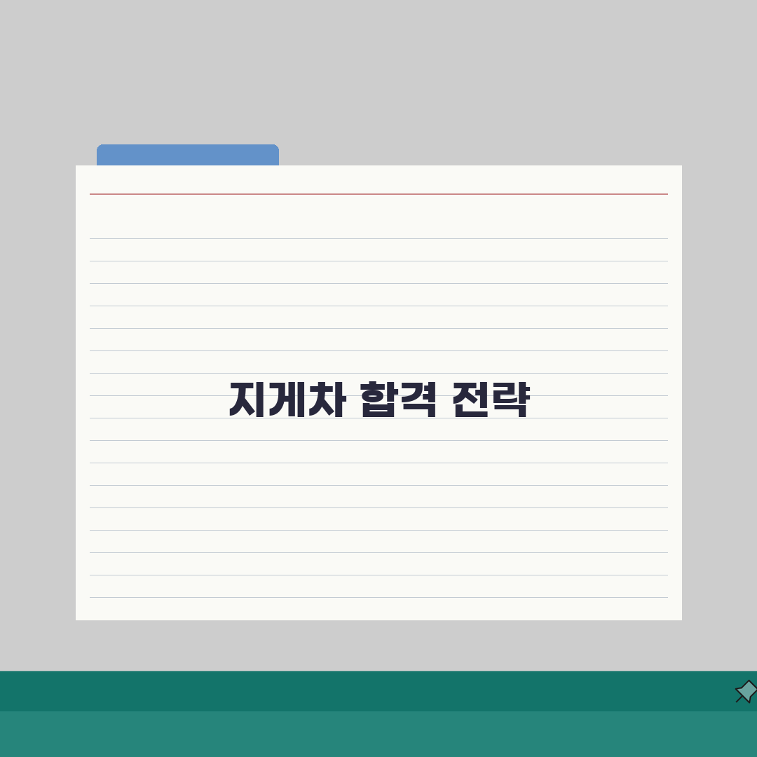 지게차 자격증 취득방법 알아보기 | 필기/실기 시험 준비 전략: 7단계 완벽가이드
