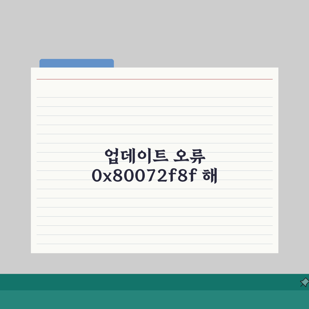 윈도우 업데이트 오류코드 0x80072f8f | 업데이트서비스/레지스트리 복구, 이거 모르