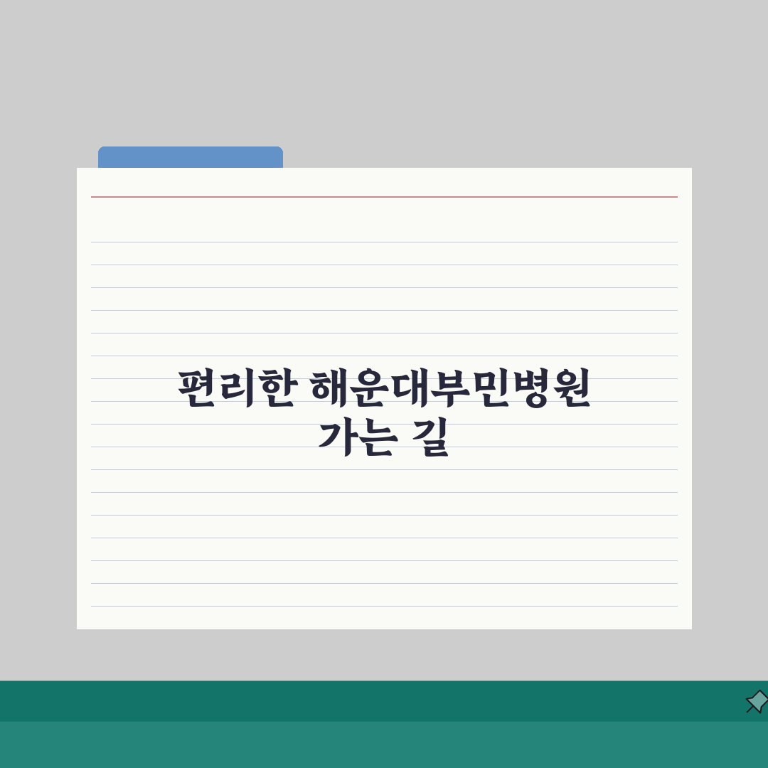 해운대부민병원 오시는길 정리 | 셔틀버스, 지하철, 주차안내 완벽가이드: 5가지 핵심 정보