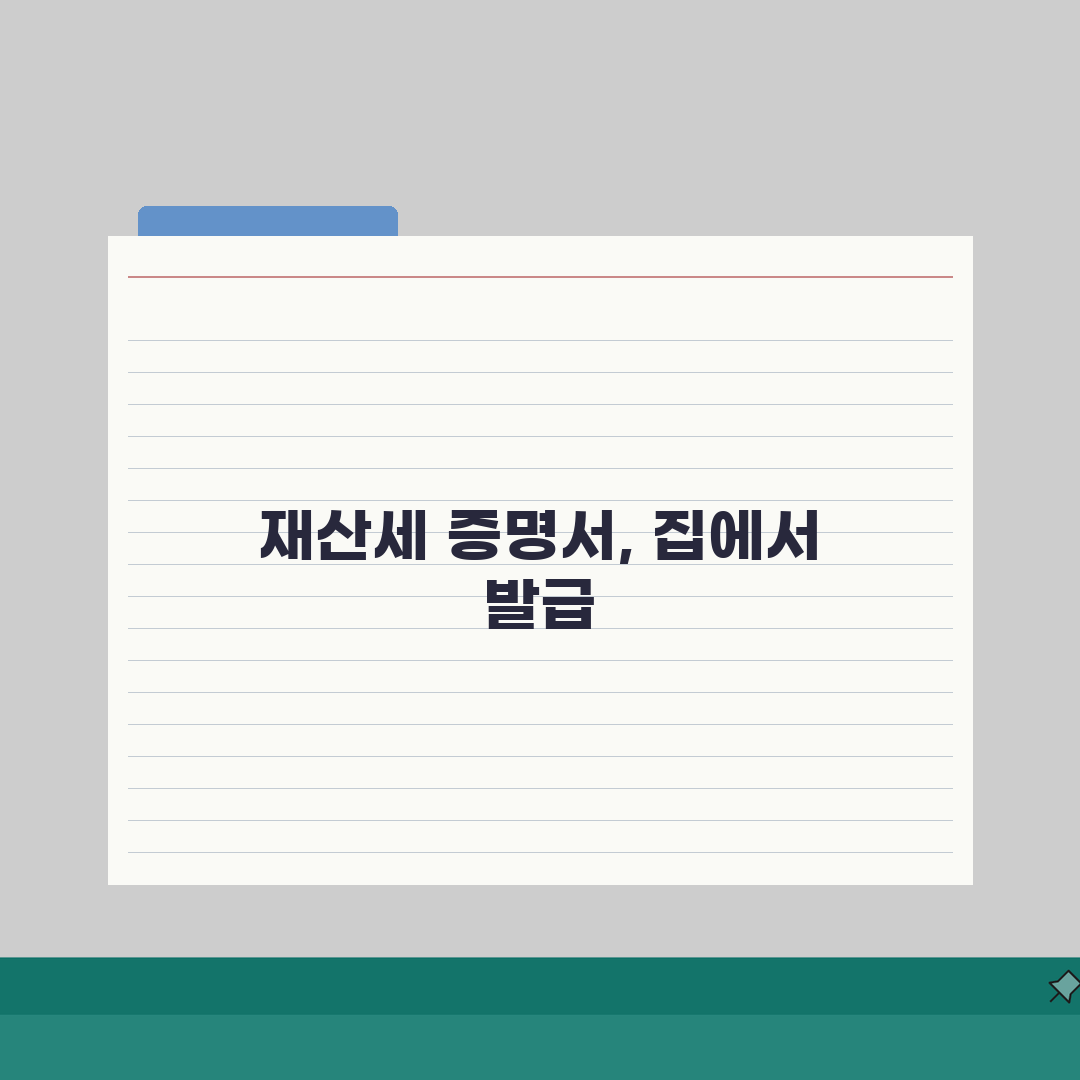 재산세납세증명서 인터넷발급 | 재산세 납세증명서 온라인 발급 총정리: 7단계 완벽 가이드