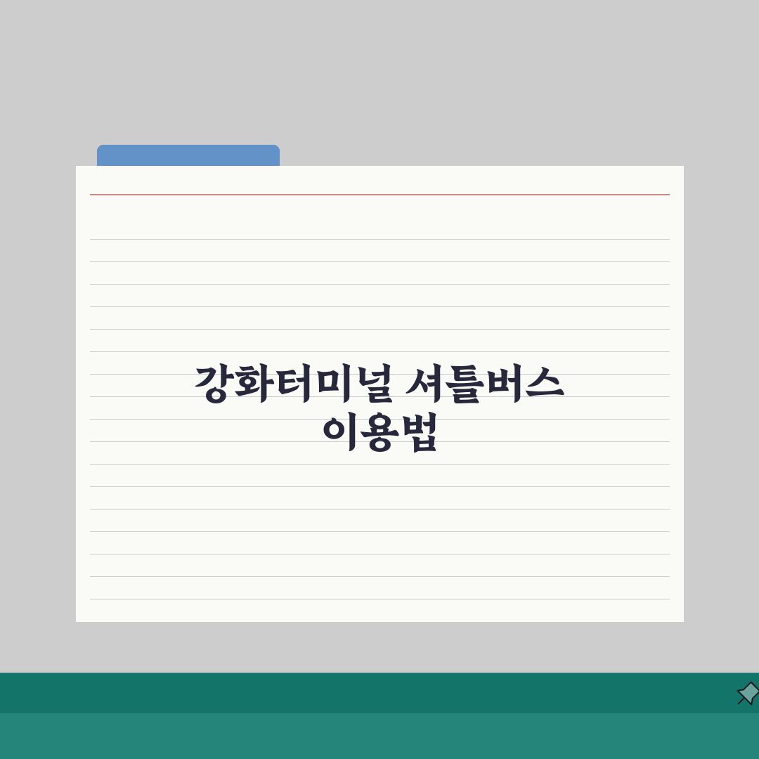 강화종합운동장 오시는길 | 강화터미널 셔틀버스 안내 총정리: 5가지 핵심 정보