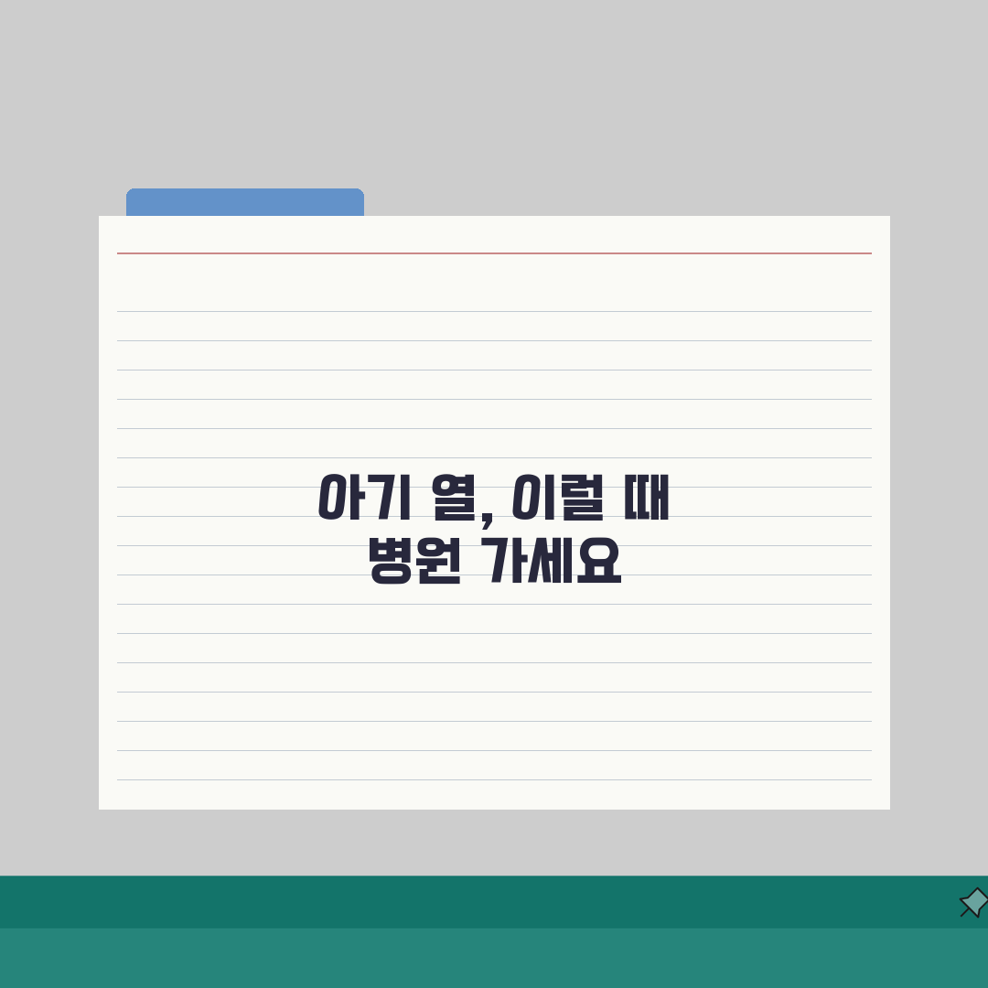 아기 열 날 때 대처법 | 신생아 발열 병원 가는 기준 A to Z: 7가지 핵심 체크포인