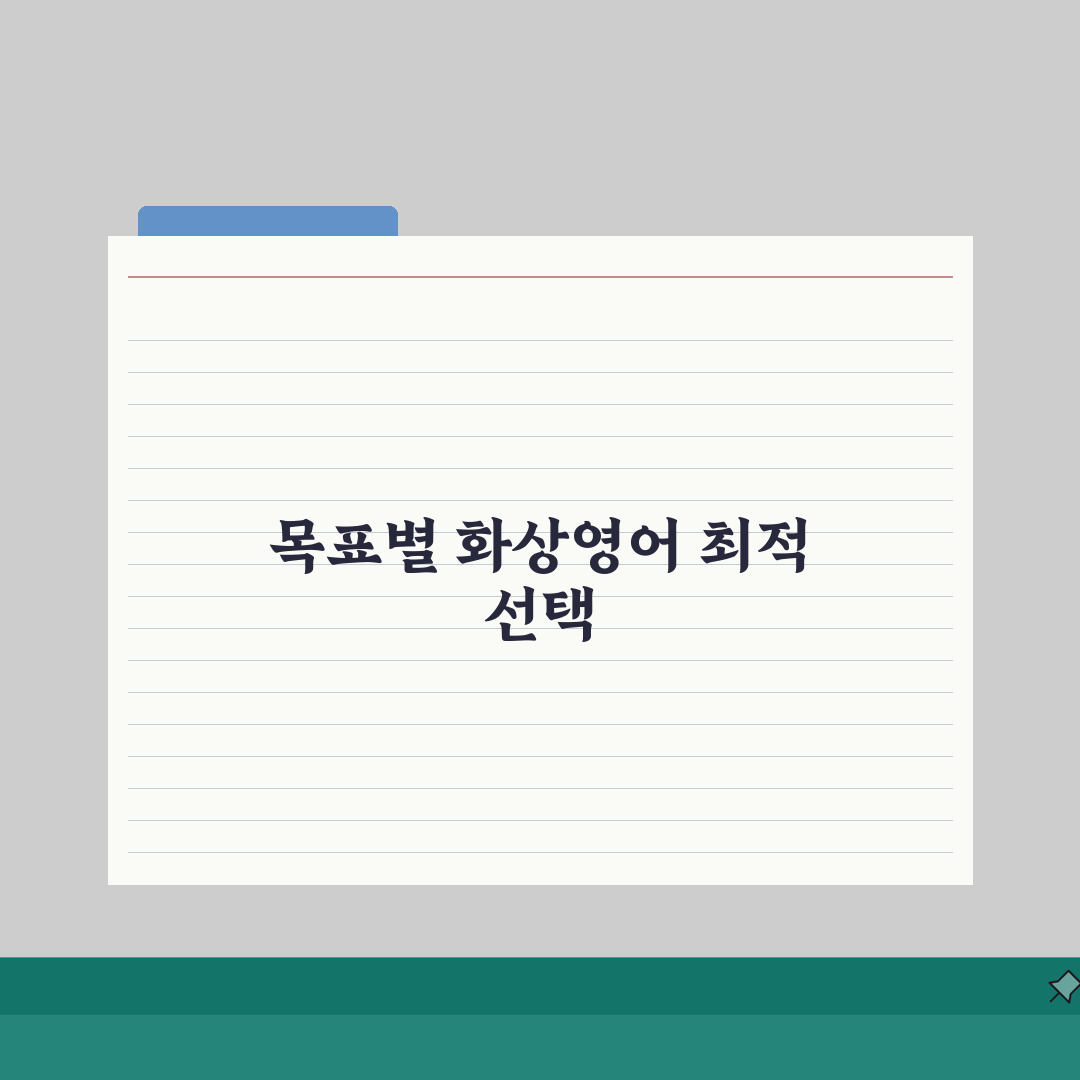 화상영어 추천 | 학습 목표별 효과적인 프로그램 선택법 공유해요!