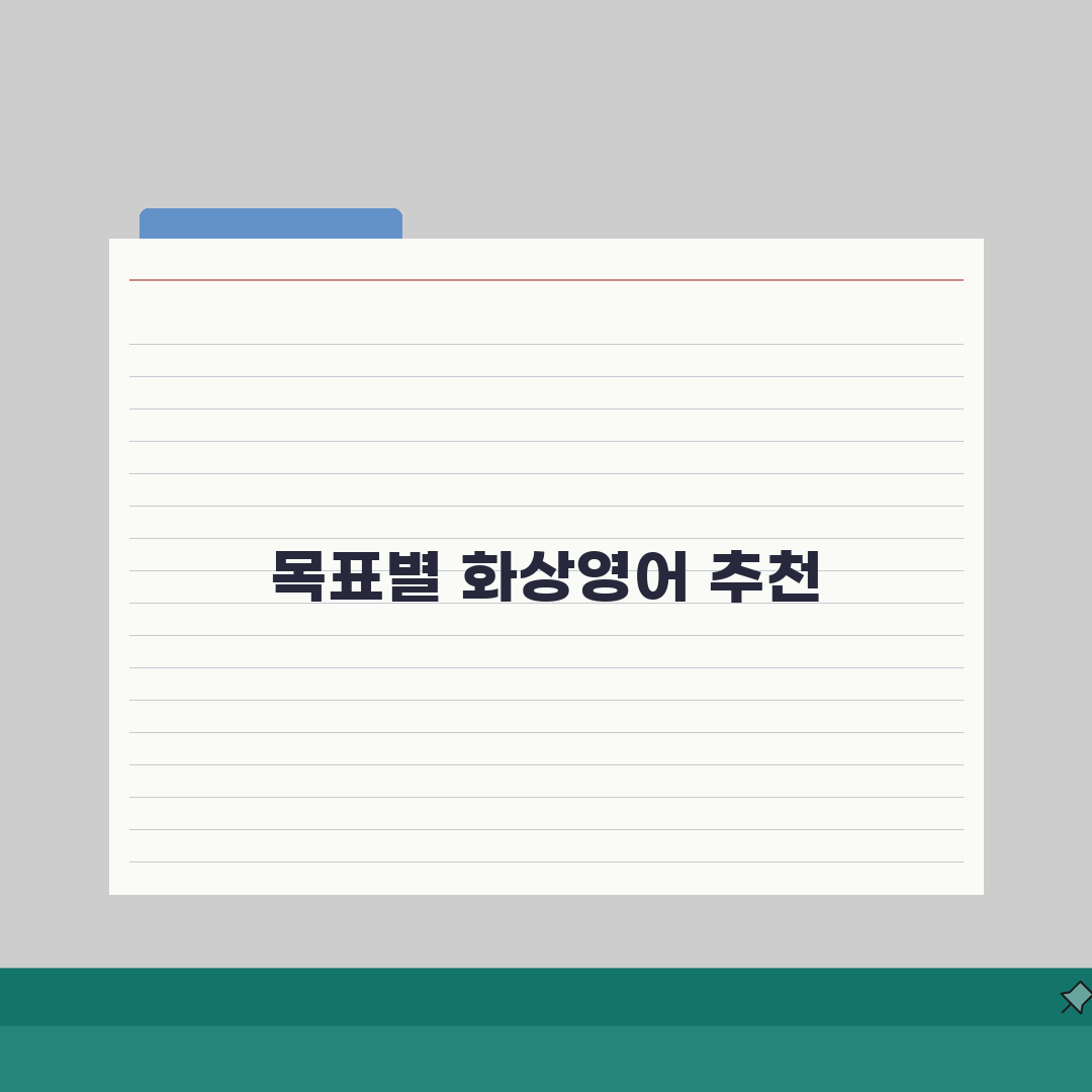 화상영어 추천 | 학습 목표별 효과적인 프로그램 선택법 공유해요!