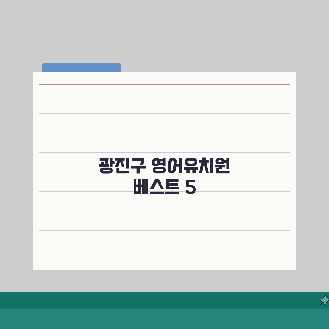 서울 광진구 영어유치원 추천 베스트 5 | 수업료, 프로그램, 차량, 급식, 특별활동 심층
