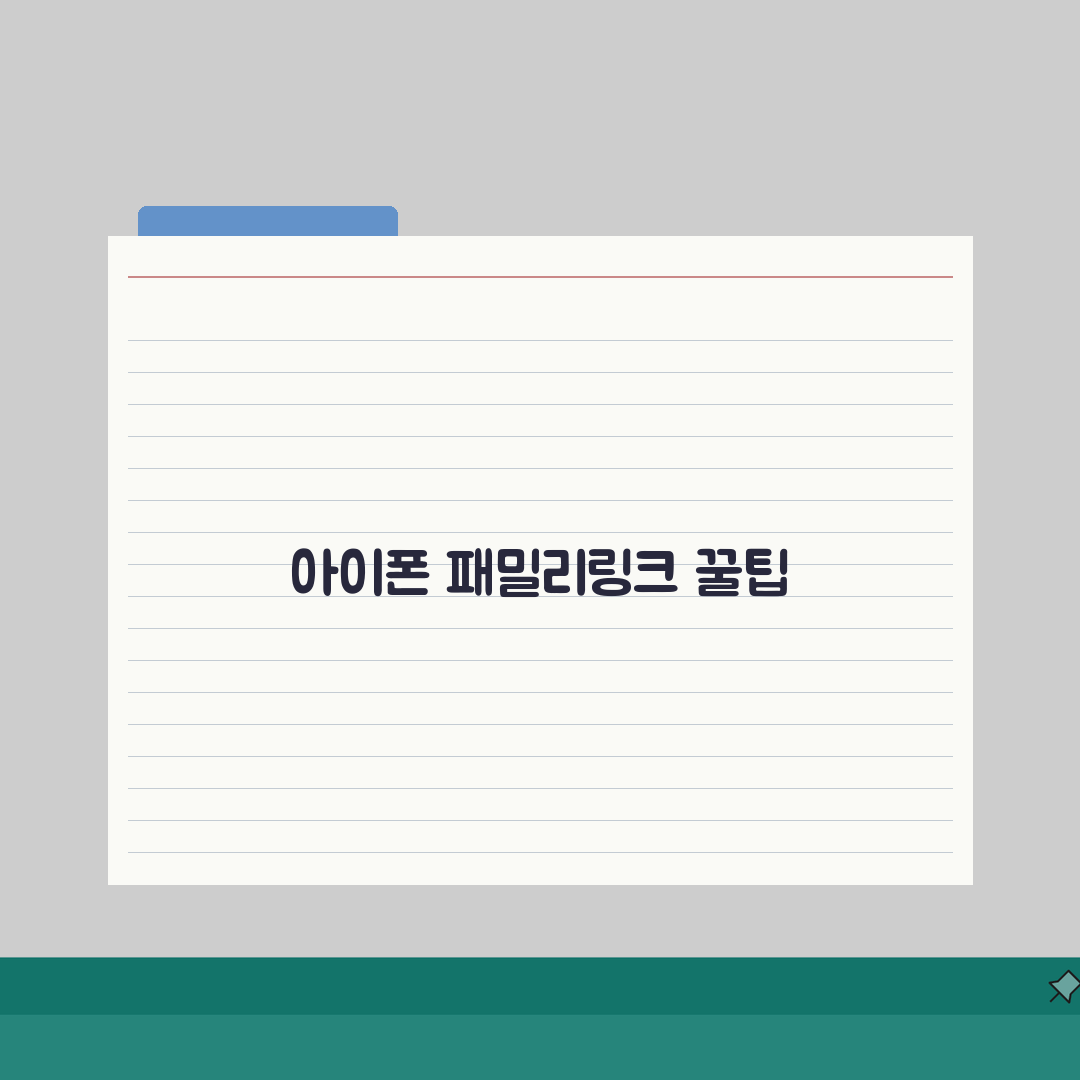 아이폰 패밀리링크 활용 팁 | iOS 환경에서 최대한 활용하기 7가지 총정리
