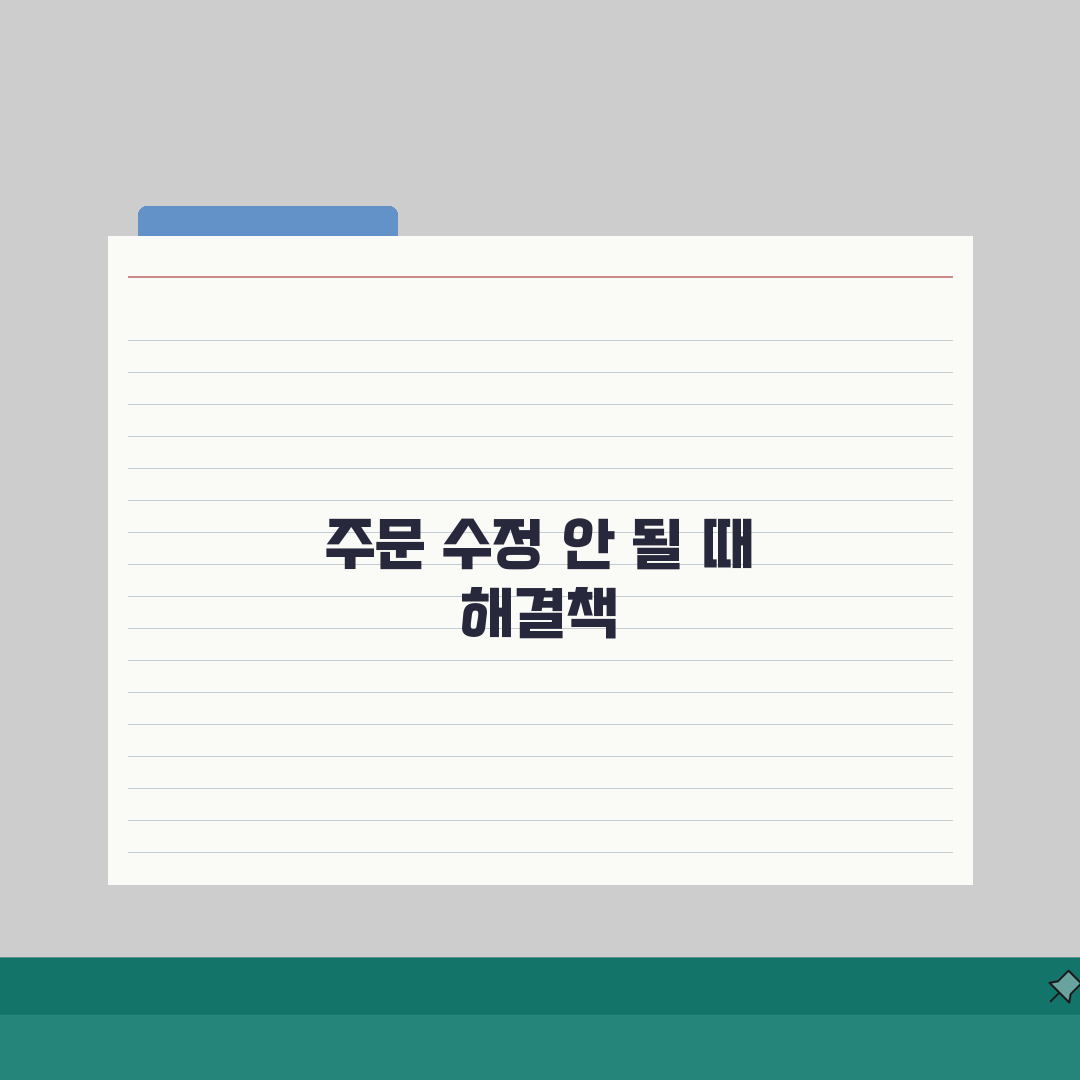 쿠팡 주문서 수정 반영 안될때 해결팁, 5가지 핵심 총정리