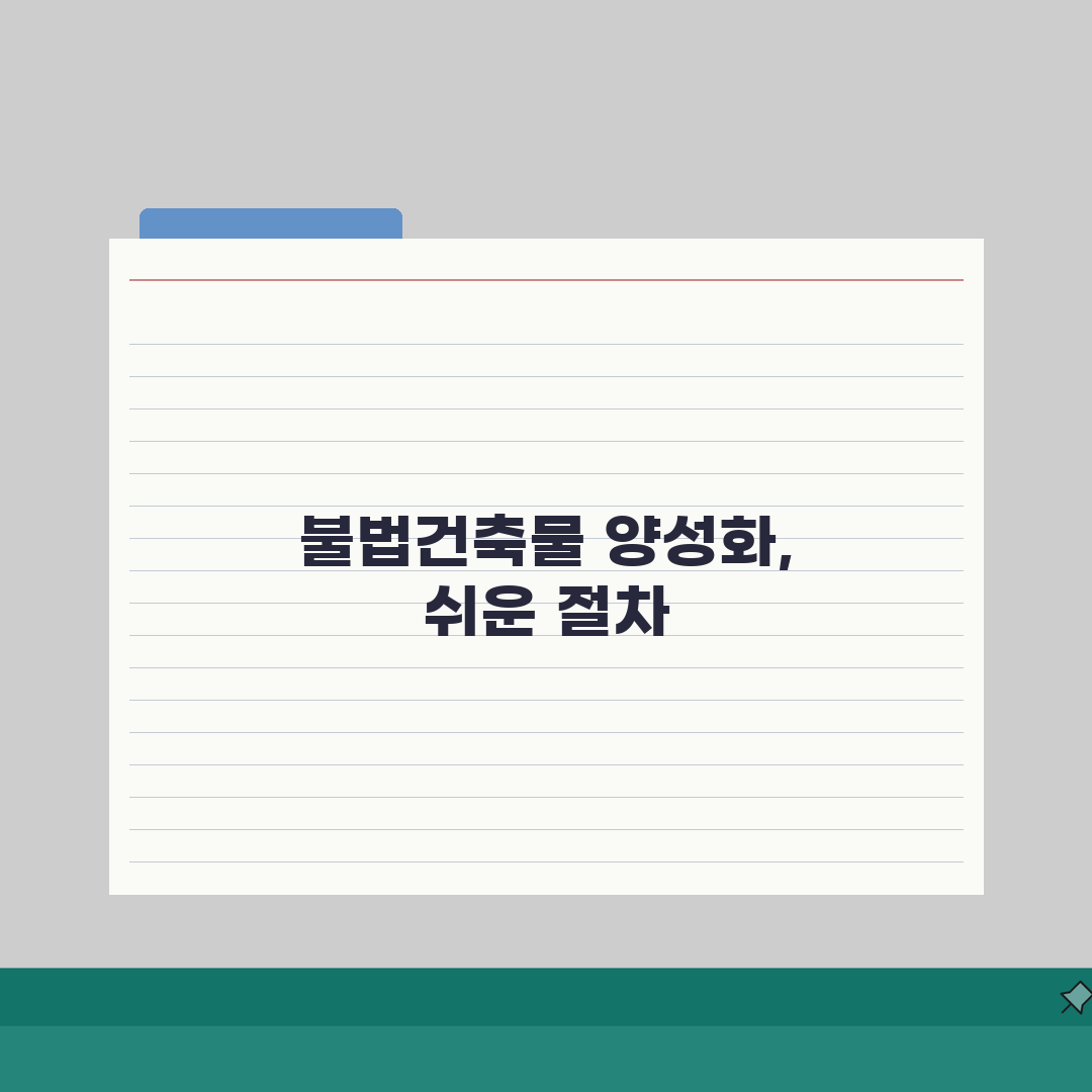 불법건축물 양성화방법 단계별 안내 | 필요 서류 및 비용 계산 완벽가이드: 7단계 핵심 총