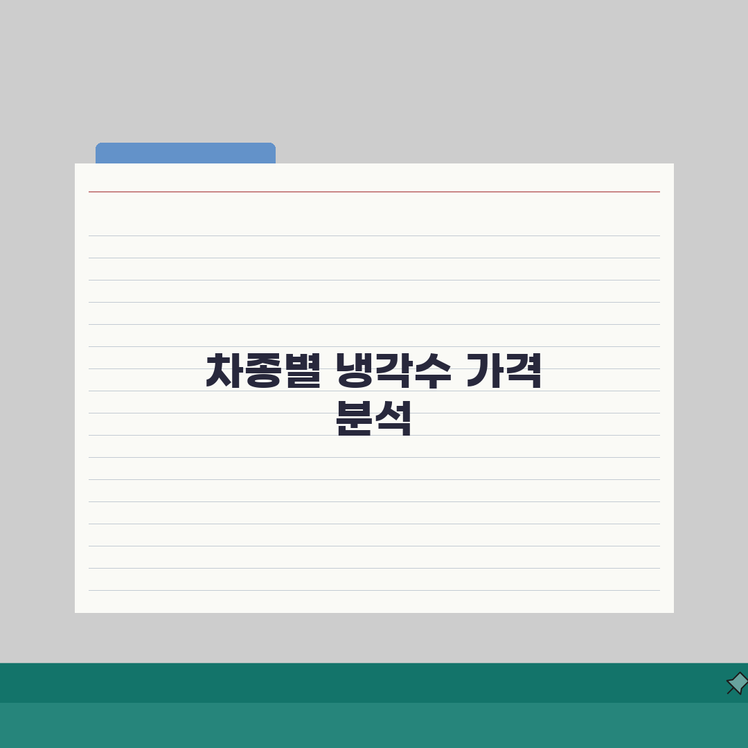 냉각수 교체비용 차종별 쿨런트 가격 | 자동차 냉각수 교체 주기 비용 분석 A to Z