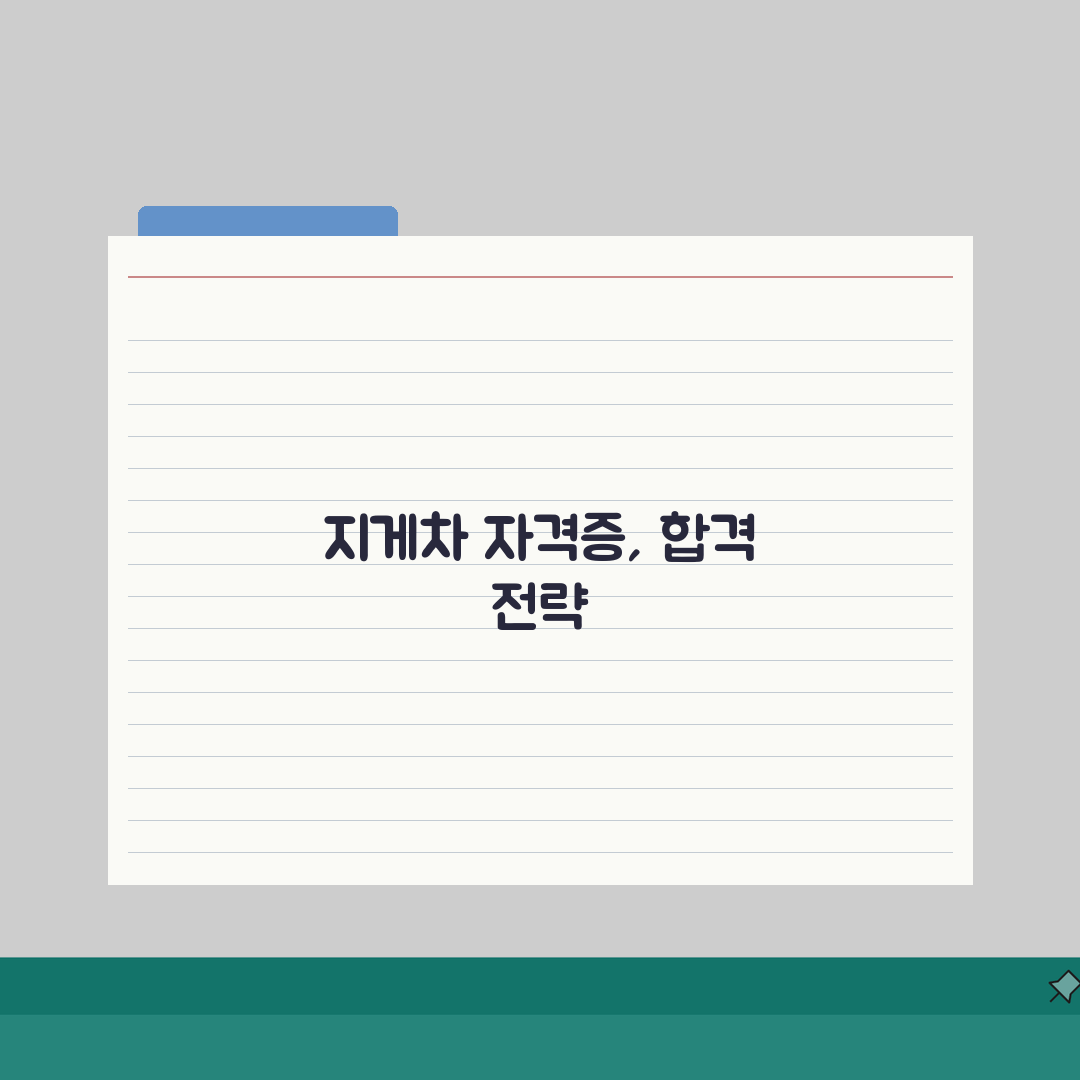지게차 자격증 취득방법 알아보기 | 필기/실기 시험 준비 전략: 7단계 완벽가이드