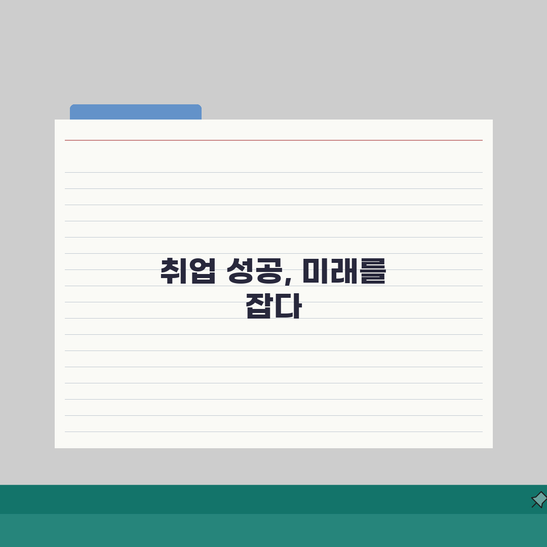 취업사이트 효과적 활용법: 맞춤알림/입사지원, 이력서 노출 A to Z