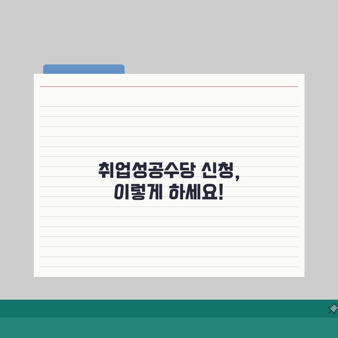 취업성공수당 신청방법 | 지급조건/신청시기/지원금액 + 제출서류 완벽가이드: 7가지 핵심