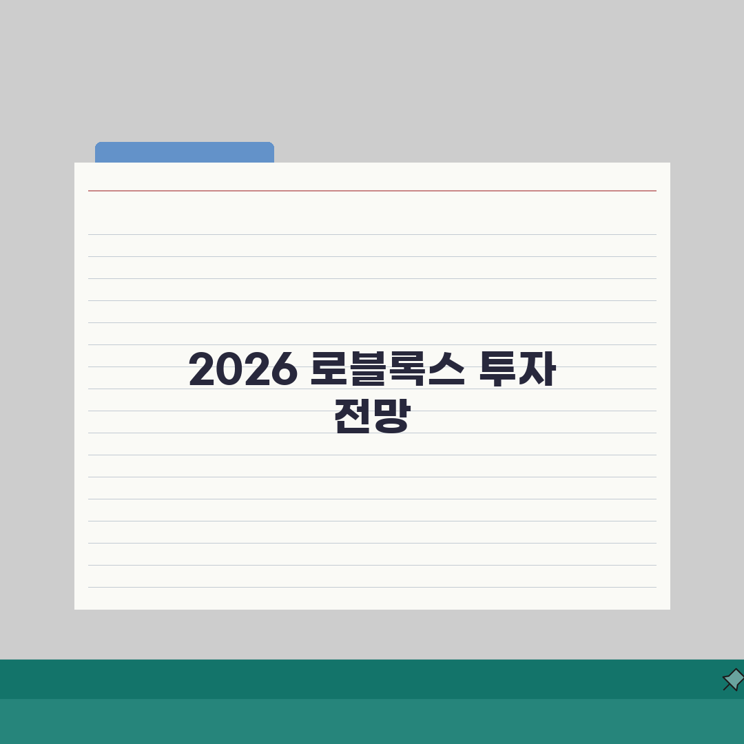 로블록스 주식투자 분석 2026 | 실적리포트 + 성장동력 + 시장전망 심층분석: 7가지