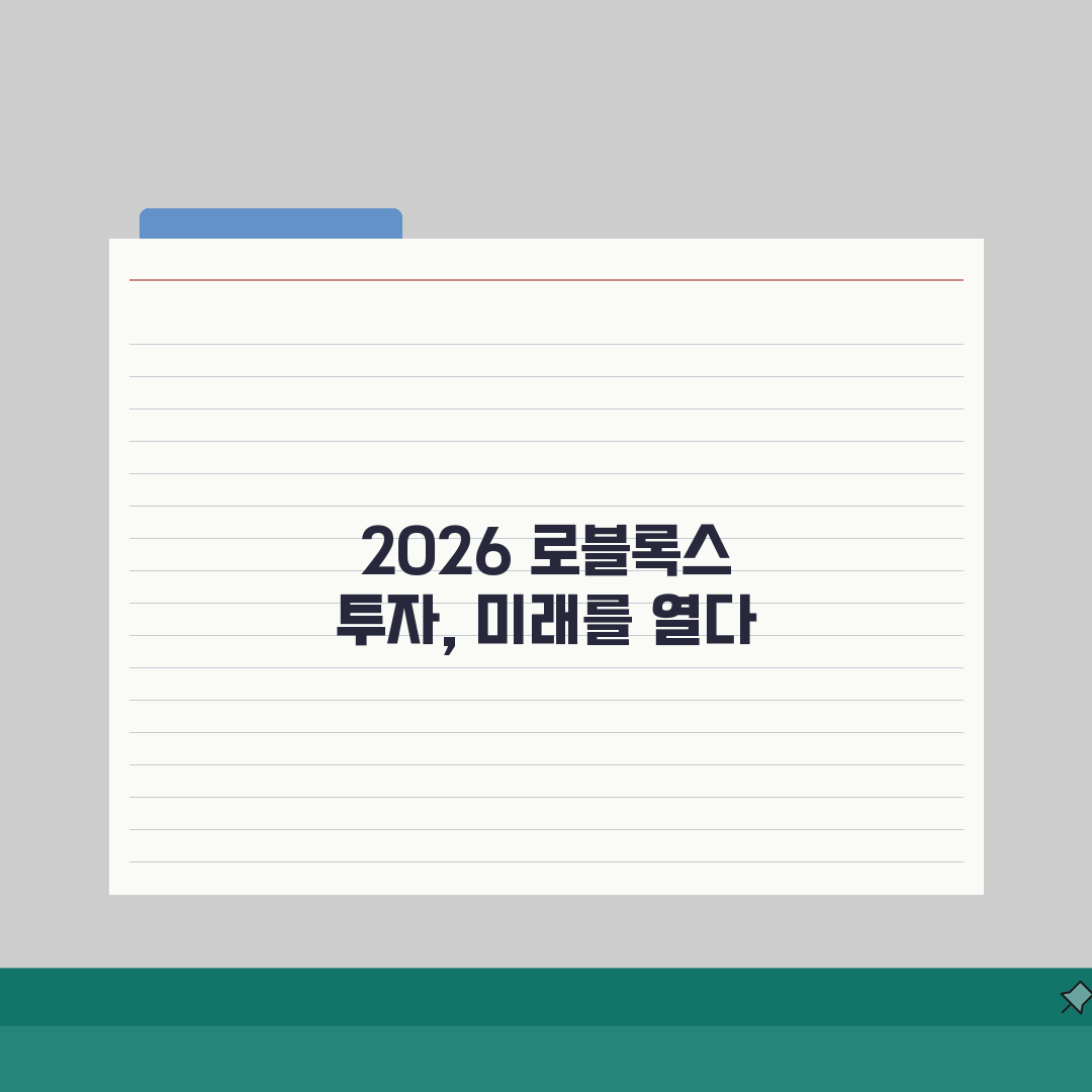 로블록스 주식투자 분석 2026 | 실적리포트 + 성장동력 + 시장전망 심층분석: 7가지
