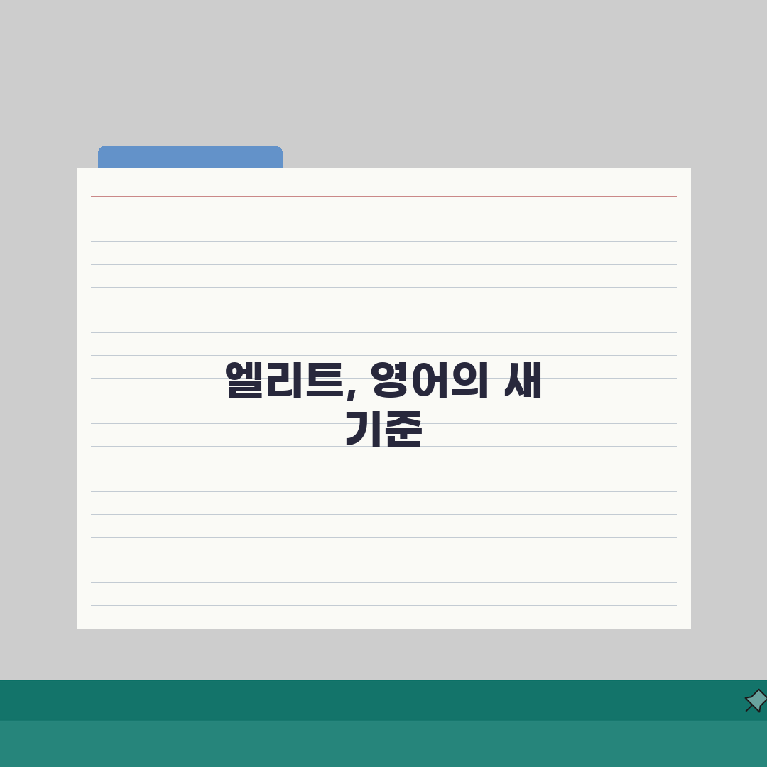 강남 신사 엘리트어학원 | 영어 특화 | 수강료 | 수업방식 | 강사진 | 학습효과 | 성