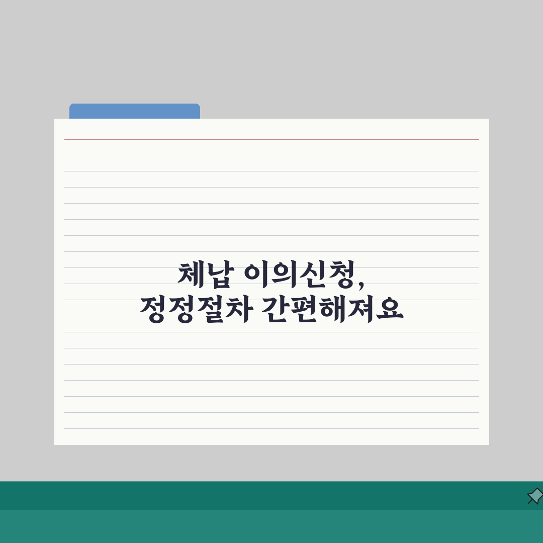 체납사실 이의신청 | 체납내역 정정절차 (+신청사유, 증빙서류, 처리기간) 꿀팁 공유해요!