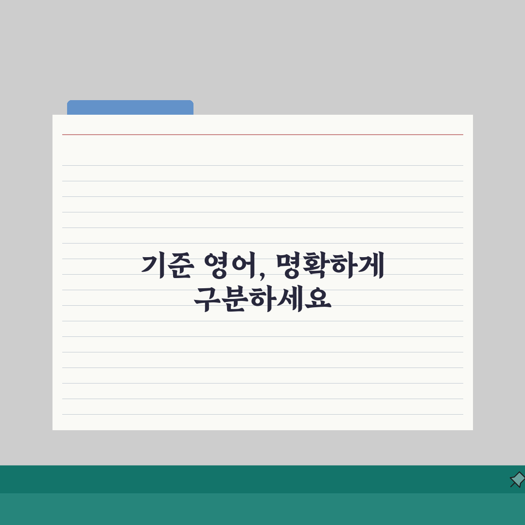 기준 영어 표현 총정리 | Standard/Criteria/Benchmark 차이, 헷갈리