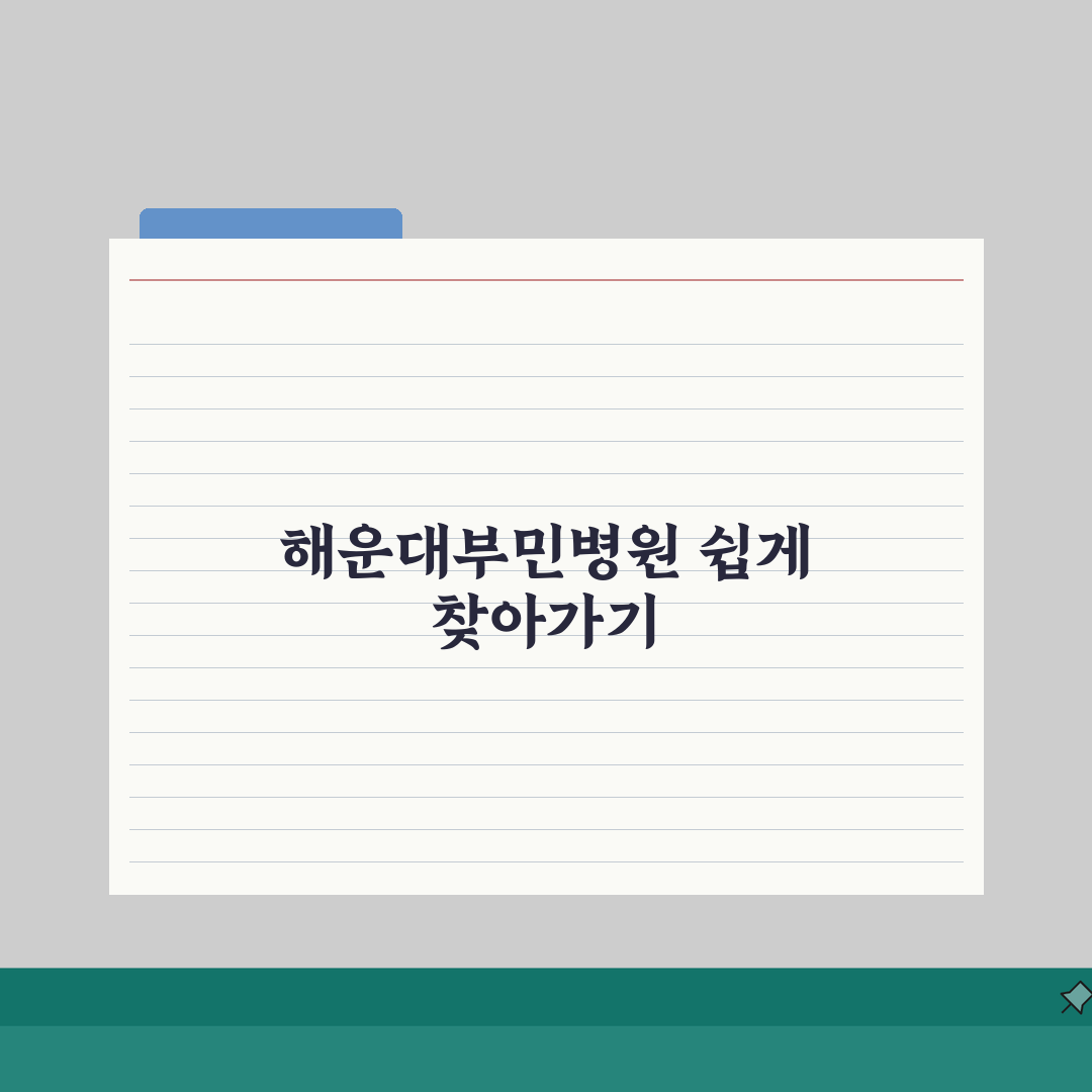 해운대부민병원 오시는길 정리 | 셔틀버스, 지하철, 주차안내 완벽가이드: 5가지 핵심 정보