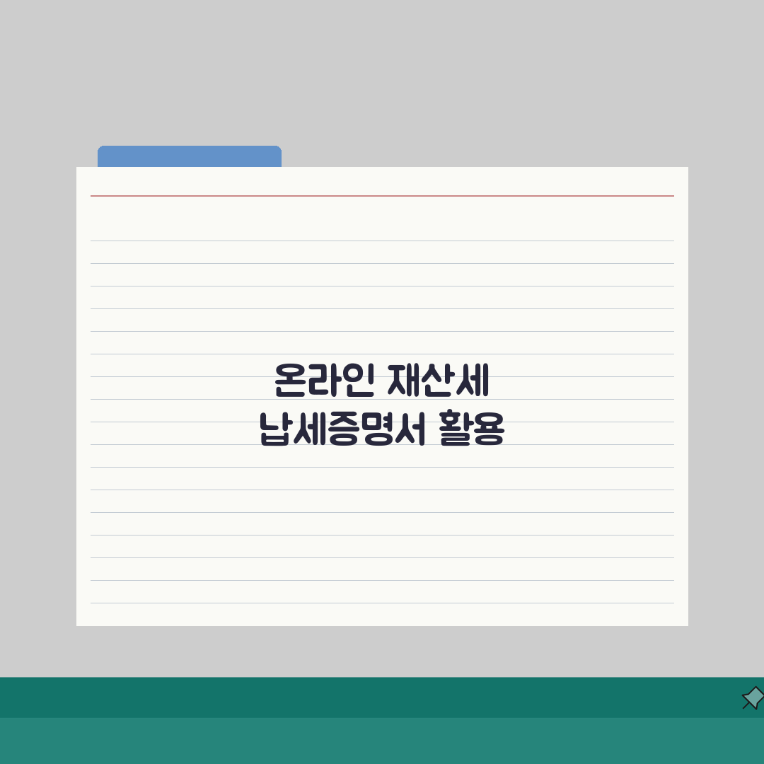 재산세납세증명서 인터넷발급 | 재산세 납세증명서 온라인 발급 총정리: 7단계 완벽 가이드