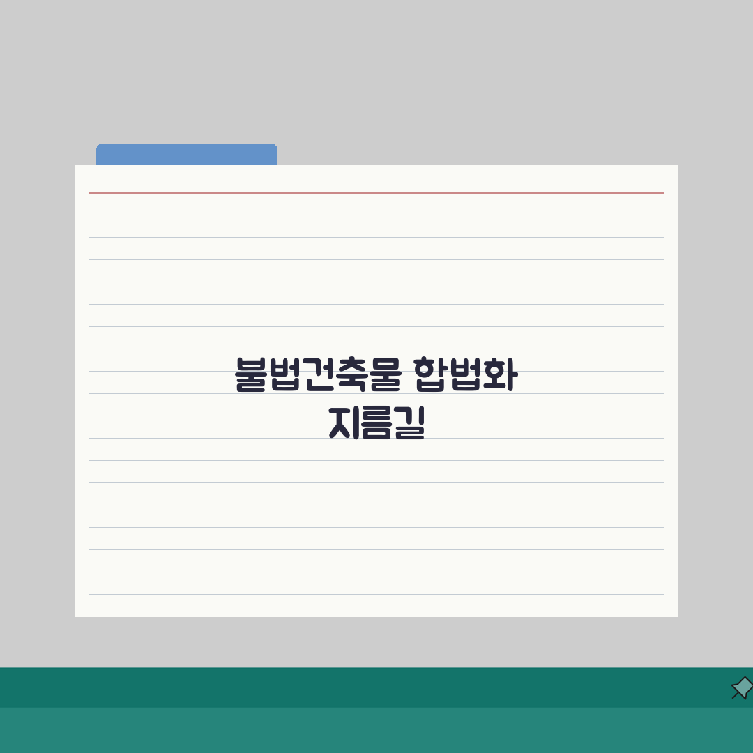 불법건축물 양성화방법 단계별 안내 | 필요 서류 및 비용 계산 완벽가이드: 7단계 핵심 총