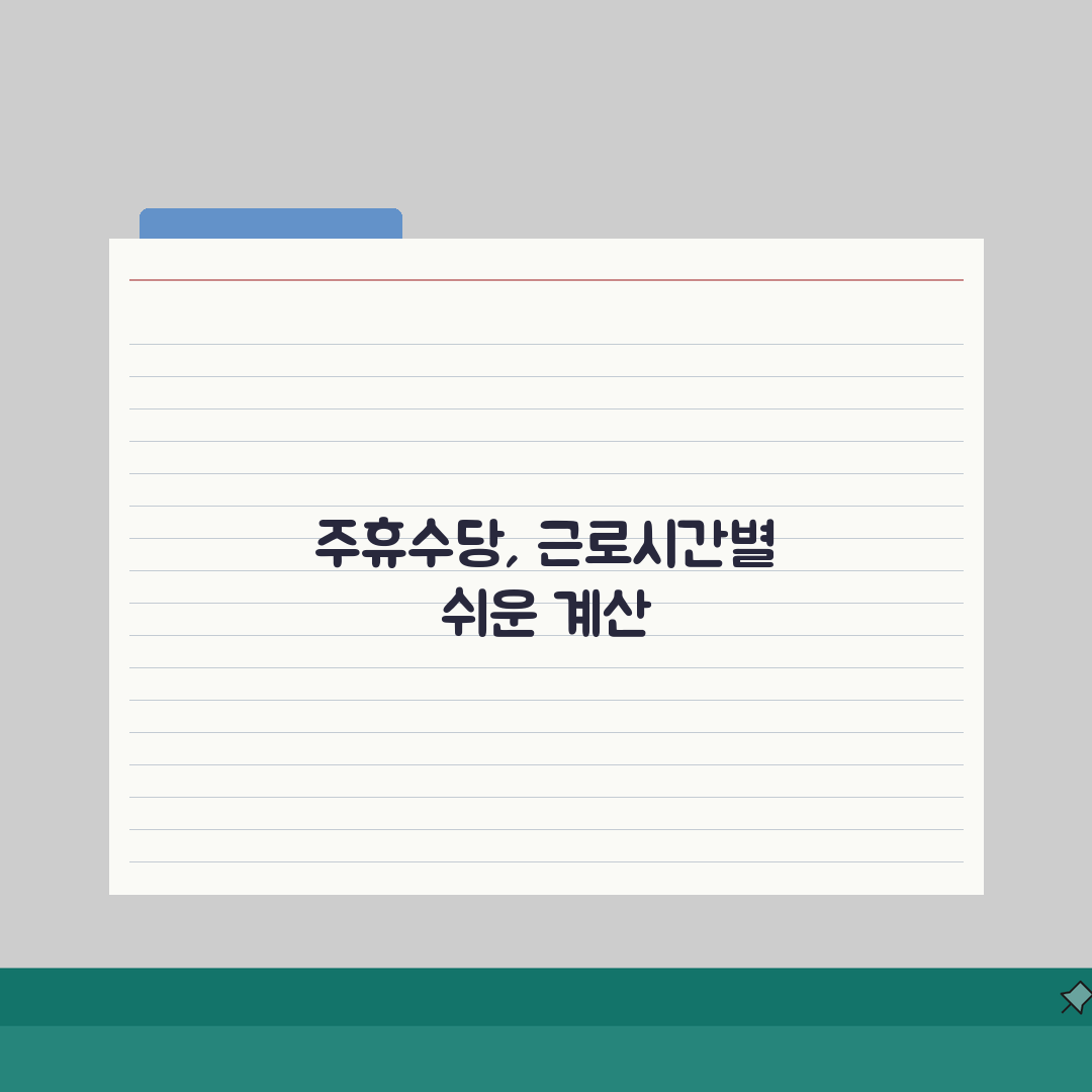 주휴수당 지급기준 상세 해설 | 근로시간별 계산법 및 사례 A to Z: 7가지 핵심 원칙