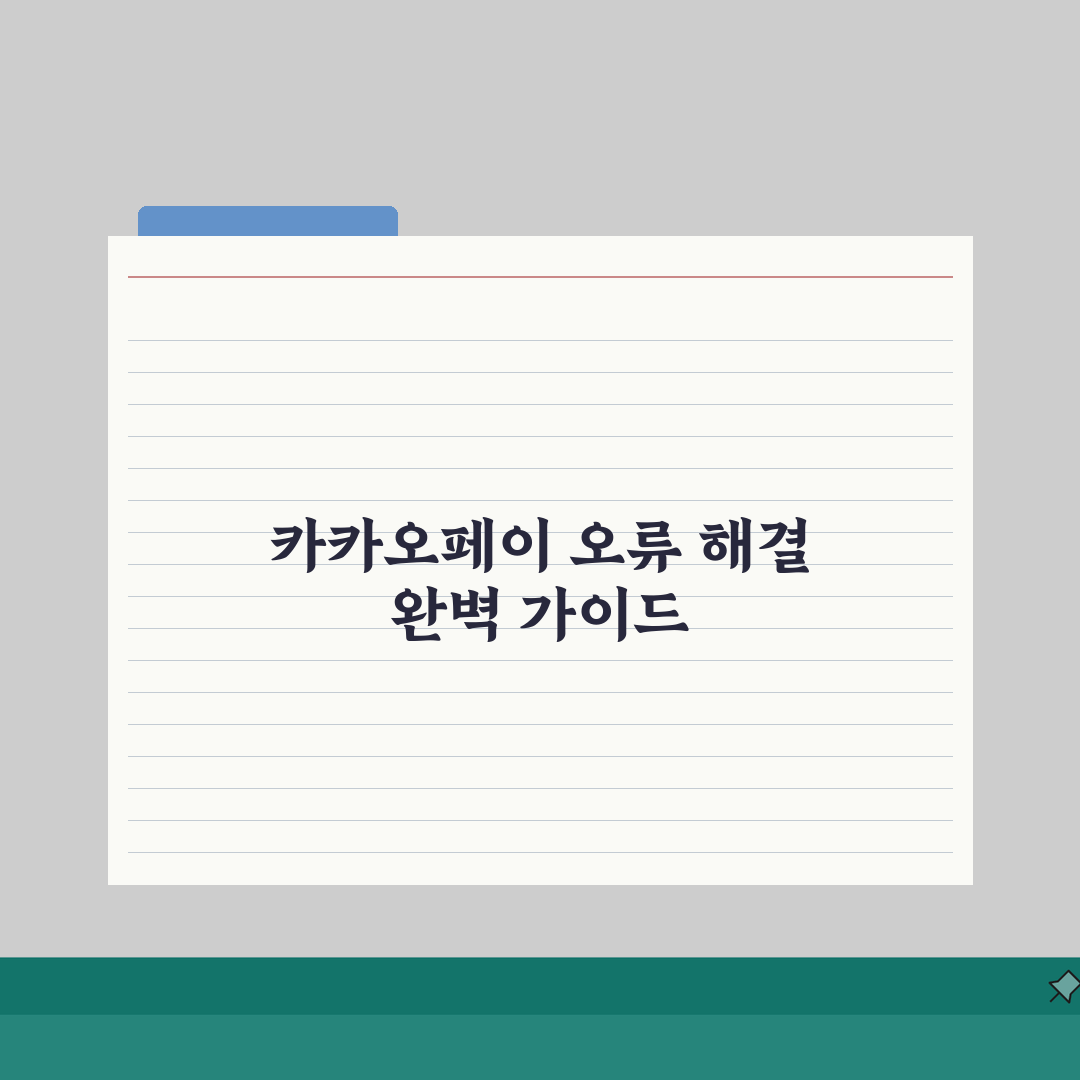 카카오페이 간편결제 오류 총정리: 7가지 코드별 해결법 완벽 분석