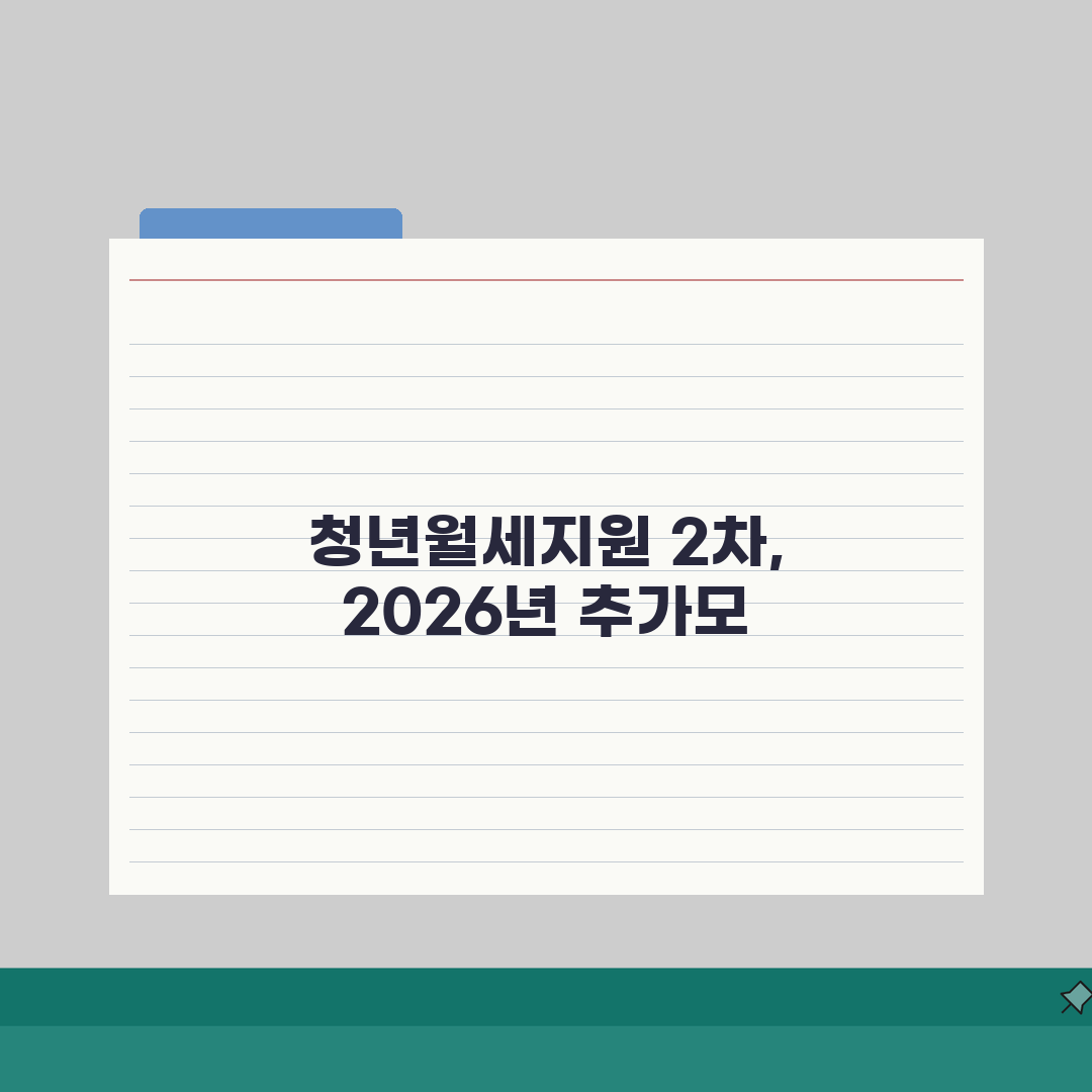 서울시 청년월세지원 2차 | 2026 추가모집 일정안내 완벽가이드: 5가지 핵심 정보 총정